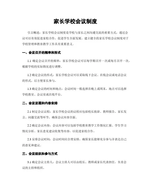 家长学校会议制度