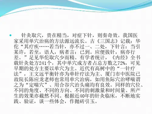 医学专题单穴疗法举隅