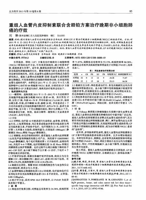 重组人血管内皮抑制素联合含顺铂方案治疗晚期非小细胞肺癌的疗效