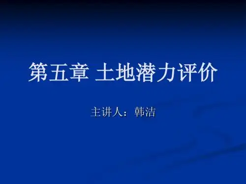 第五章 土地潜力评价(1)