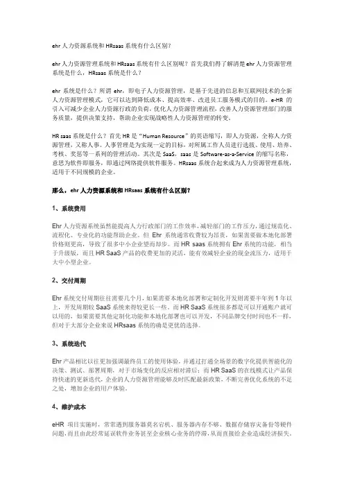 ehr人力资源管理系统和HRsaas系统有什么区别？