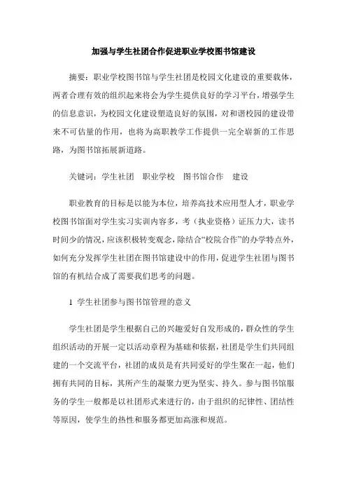 加强与学生社团合作促进职业学校图书馆建设
