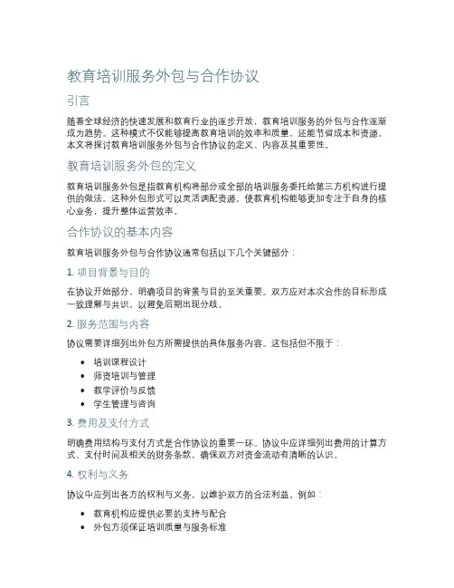 教育培训服务外包与合作协议