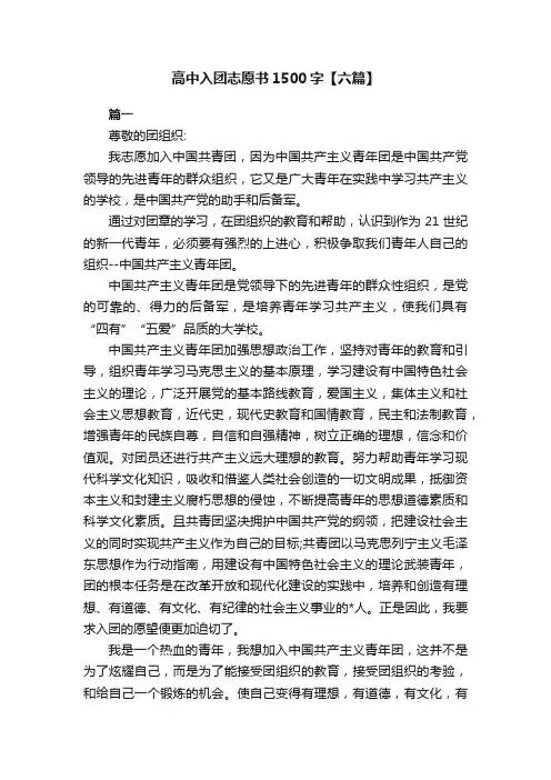 高中入团志愿书1500字【六篇】