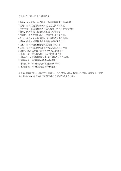 15个田径训练动作