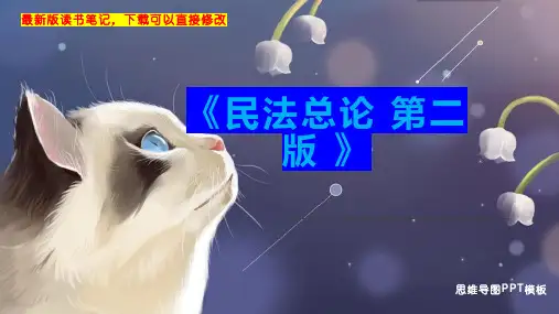 《民法总论 第二版 》读书笔记思维导图