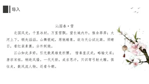 1.《沁园春长沙》课件 (共63张PPT)统编版高中语文必修上册.ppt