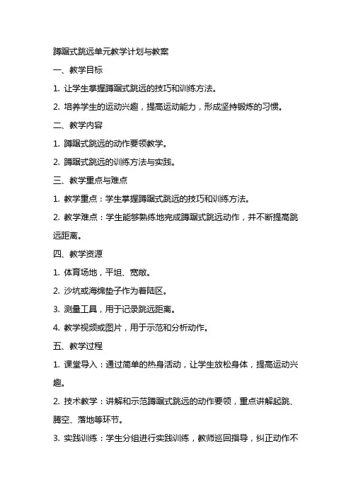 蹲踞式跳远单元教学计划与教案