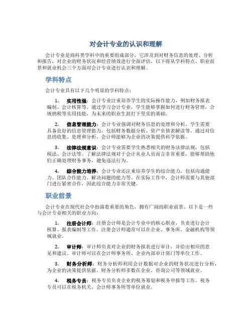 对会计专业的认识和理解
