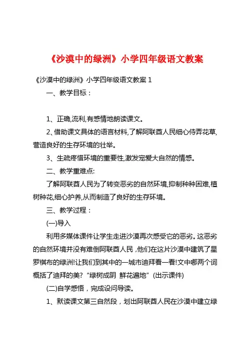 《沙漠中的绿洲》小学四年级语文教案