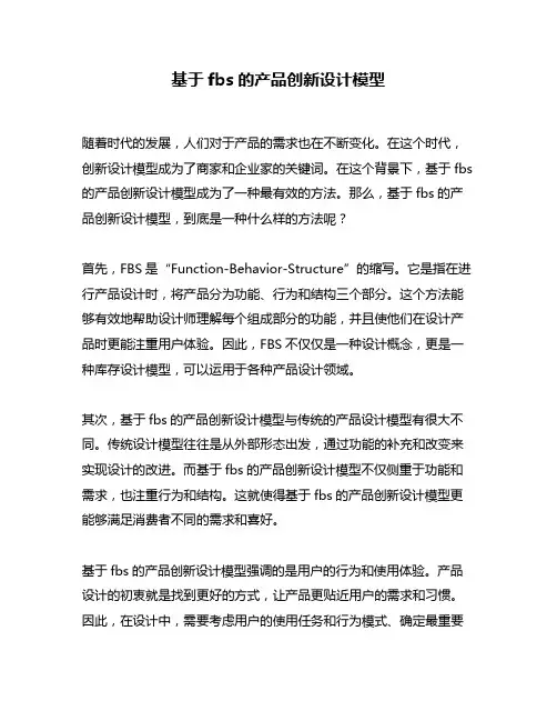 基于fbs的产品创新设计模型