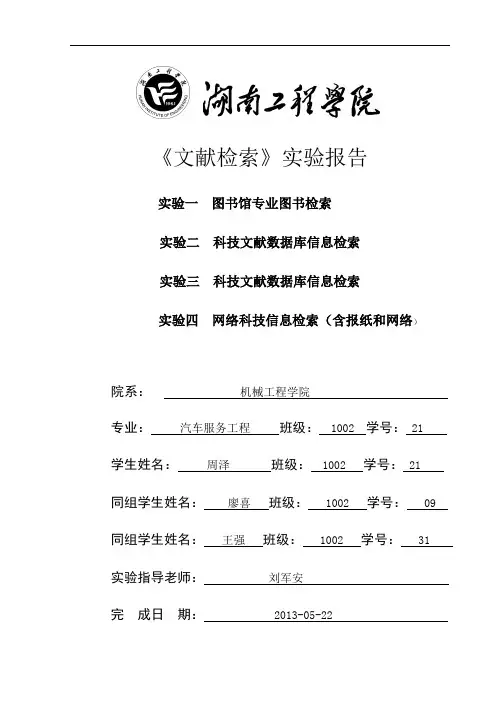 文献检索实验报告