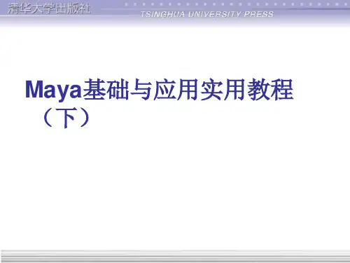 Maya基础与应用实用教程(下).ppt