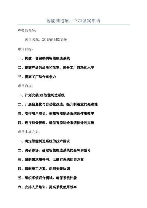 智能制造项目立项备案申请