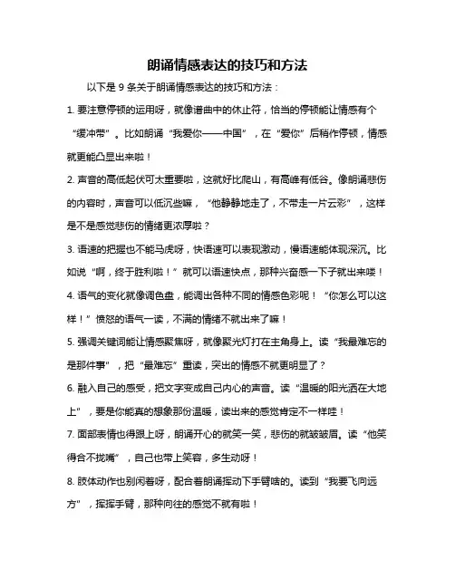 朗诵情感表达的技巧和方法