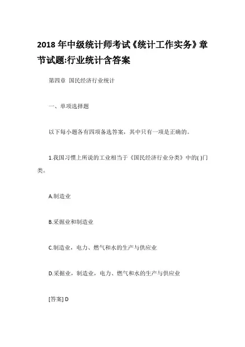2018年中级统计师考试《统计工作实务》章节试题-行业统计含答案