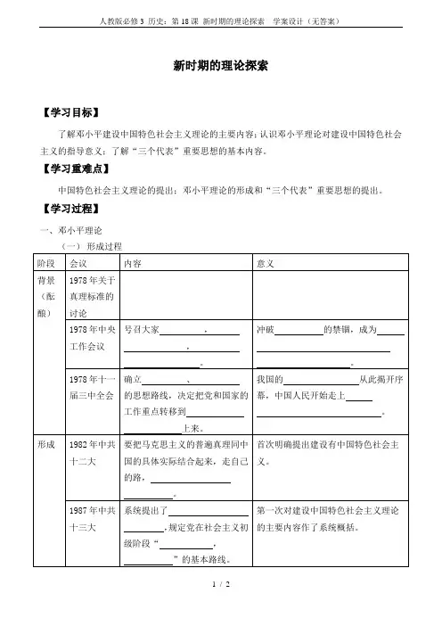 人教版必修3 历史：第18课 新时期的理论探索  学案设计(无答案)