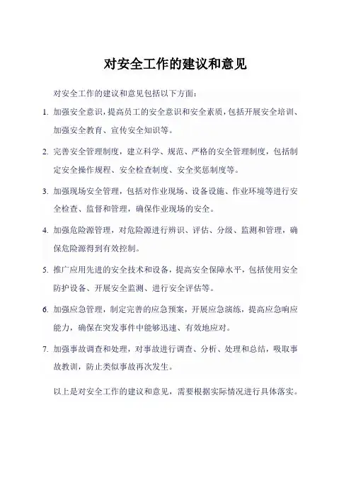 对安全工作的建议和意见
