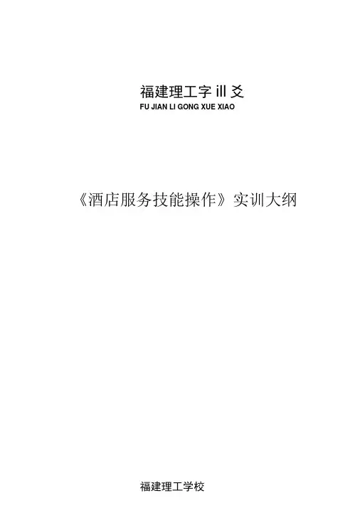 旅游专业酒店服务实训教学大纲.doc