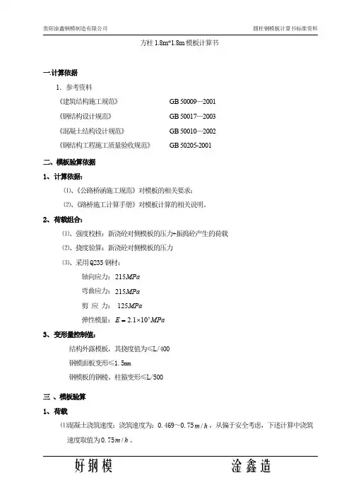 方柱1 .8mx1 .8m模板计算书
