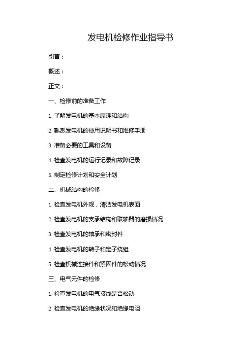 发电机检修作业指导书