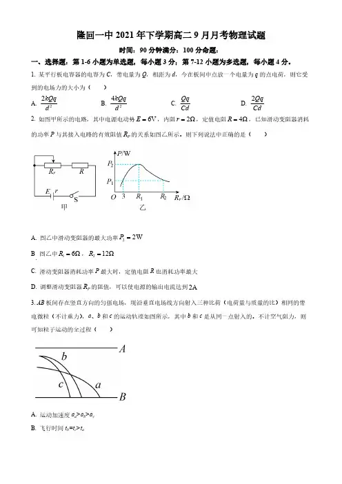精品解析：湖南省邵阳市隆回县第一中学2021-2022学年高二(上)9月物理试题(原卷版)