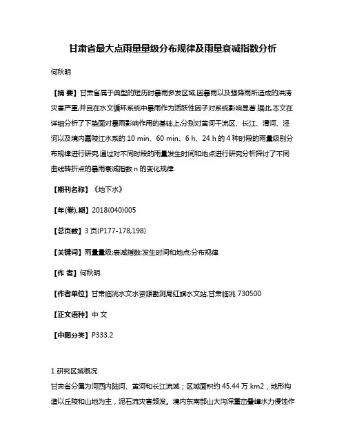 甘肃省最大点雨量量级分布规律及雨量衰减指数分析