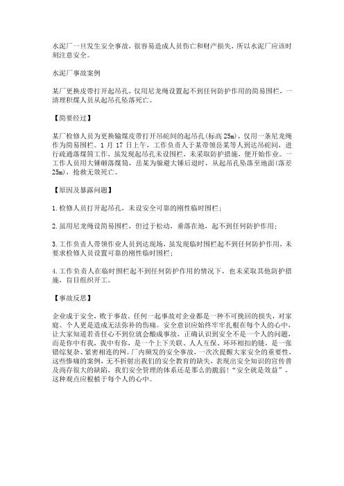 水泥厂安全事故案例反思