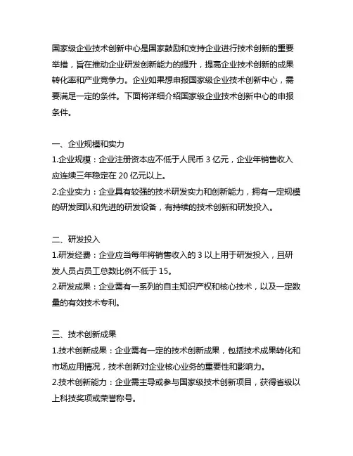 国家级 企业技术创新中心申报条件