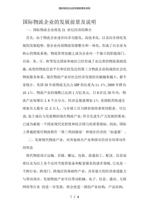 国际物流企业的发展前景及说明