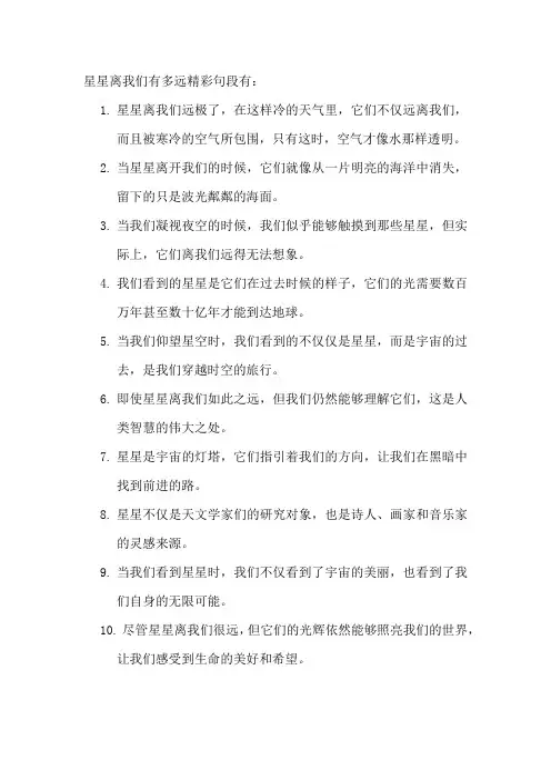 星星离我们有多远精彩句段