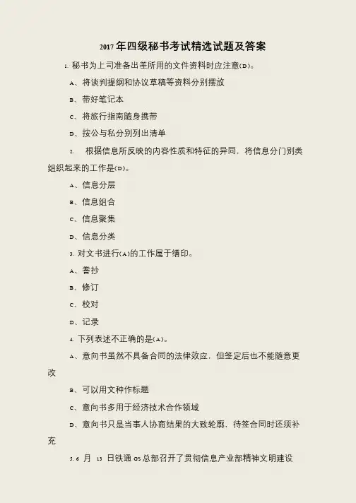 2017年四级秘书考试精选试题及答案