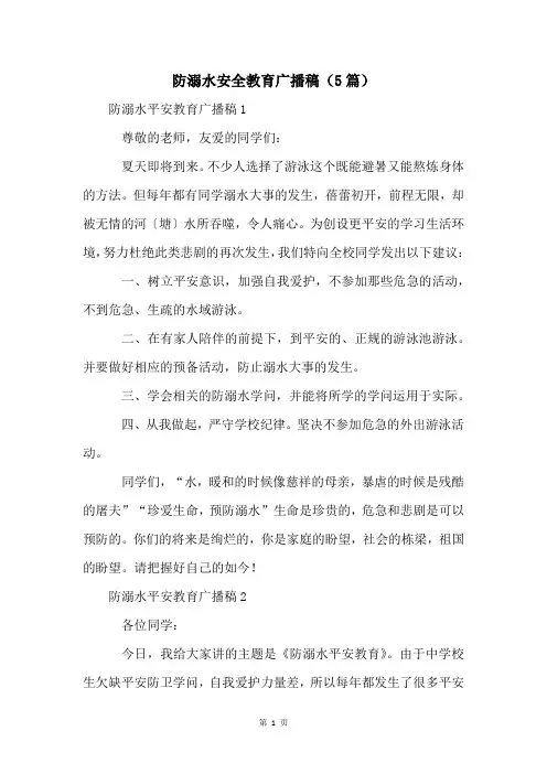 防溺水安全教育广播稿(5篇)
