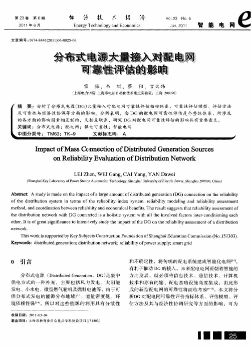 分布式电源大量接入对配电网可靠性评估的影响