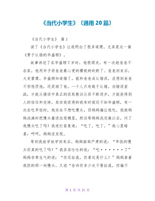 《当代小学生》读后感(通用20篇)