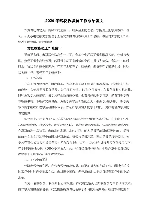 2020年驾校教练员工作总结范文