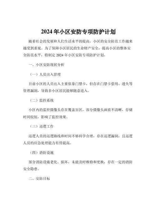 2024年小区安防专项防护计划