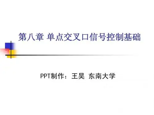 第8章 单点交叉口信号控制基础-王昊(东南大学)