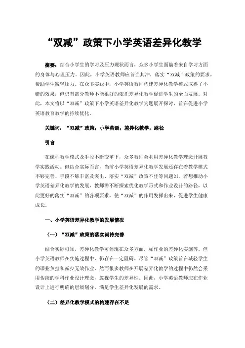 “双减”政策下小学英语差异化教学