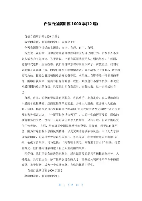 自信自强演讲稿1000字(12篇)