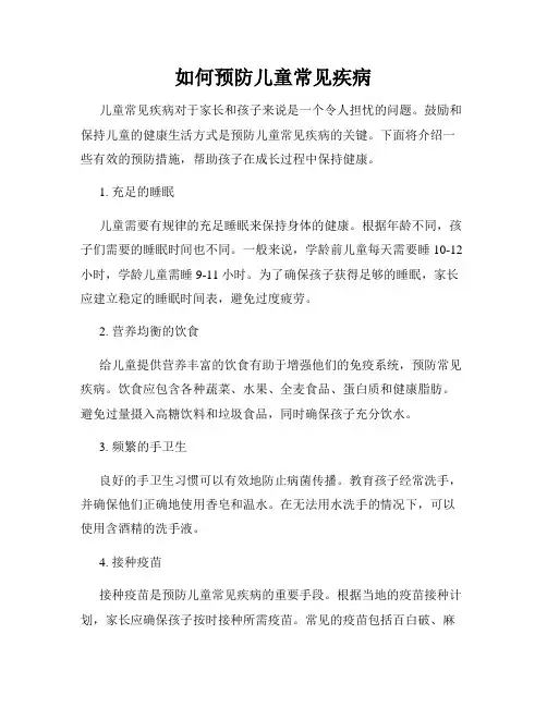 如何预防儿童常见疾病