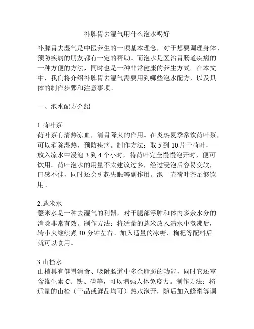 补脾胃去湿气用什么泡水喝好