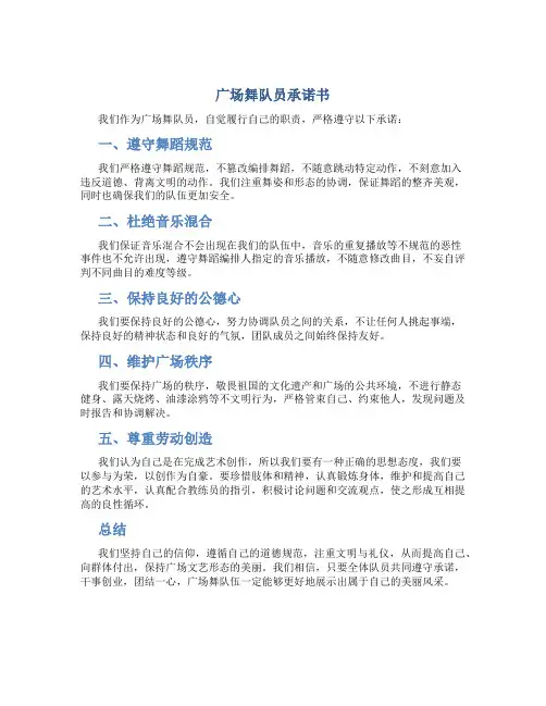 广场舞队员承诺书