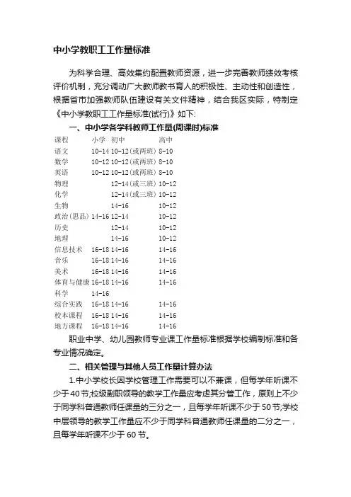 中小学教职工工作量标准