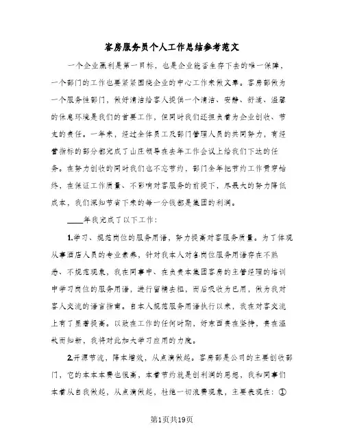 客房服务员个人工作总结参考范文(八篇)