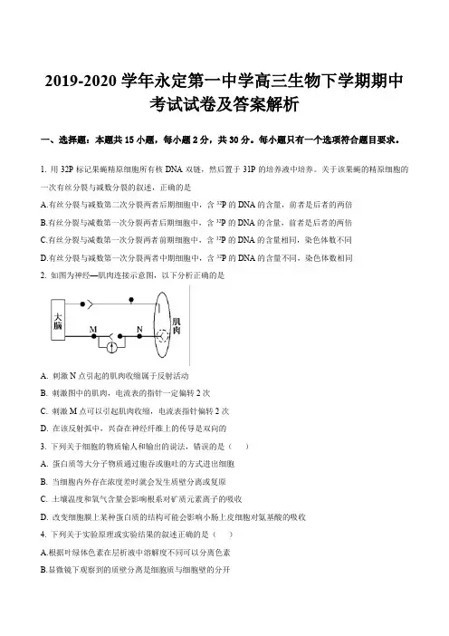 2019-2020学年永定第一中学高三生物下学期期中考试试卷及答案解析