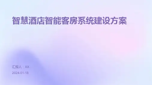 智慧酒店智能客房系统建设方案