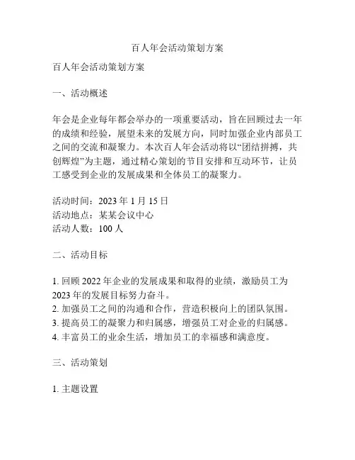 百人年会活动策划方案