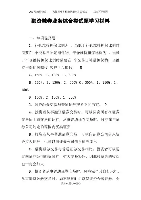 融资融券业务综合类试题学习材料
