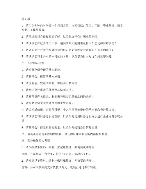 会计职位招聘面试题目(3篇)